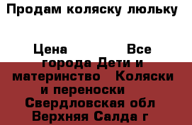  Продам коляску люльку › Цена ­ 12 000 - Все города Дети и материнство » Коляски и переноски   . Свердловская обл.,Верхняя Салда г.